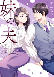 『妹の夫 ～再会の夜、私たちは…～』の表紙