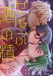 『ぜんぶ酒の精』の表紙