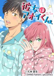 『彼女はアオイくん』の表紙