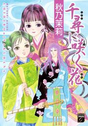 『千尋に咲く花』の表紙