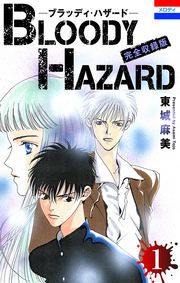 『ブラッディ・ハザード 完全収録版』の表紙