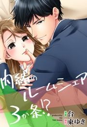 『内緒のルームシェア3か条!?』の表紙