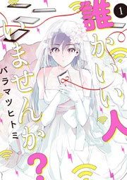『誰かいい人いませんか?』の表紙