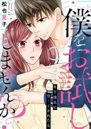 『僕をお試ししませんか? 年下彼氏に甘～くされたら』の表紙