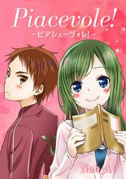 『ピアシェーヴォレ! ～piacevole～』の表紙