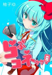 『らぶコネクタ!-LoveConnector-』の表紙