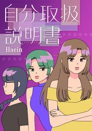 『自分取扱説明書』の表紙