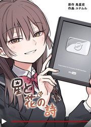 『星と花の詩』の表紙