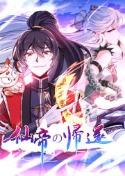 『仙帝の帰還』の表紙