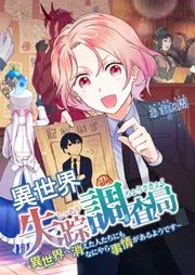 『異世界失踪調査局 ～異世界へ消えた人たちにもなにやら事情があるようです～』の表紙