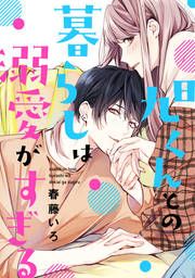 『旭くんとの暮らしは溺愛がすぎる』の表紙