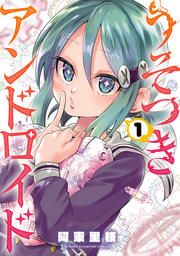 『うそつきアンドロイド』の表紙