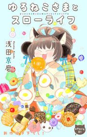 『ゆるねこさまとスローライフ』の表紙