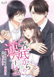 『どん底からの逆ハーレム～メンズコスメ企画部に異動ですか!?～』の表紙