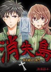 『消失島 -時を超えた復讐-』の表紙