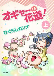 『オギャーの花道!』の表紙