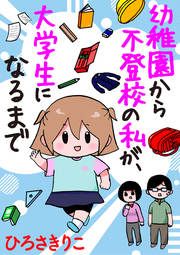 『幼稚園から不登校の私が、大学生になるまで(分冊版)』の表紙