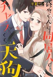 『修也くんは同居人で、チャラくて、天狗』の表紙