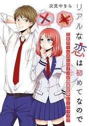 『リアルな恋は初めてなので～乙女ゲームのヒロインが現実世界にトリップ!?～』の表紙