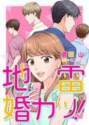 『地雷婚カツ!』の表紙