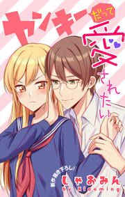 『ヤンキーだって愛されたい』の表紙