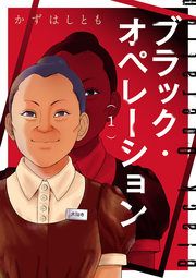 『ブラック・オペレーション』の表紙