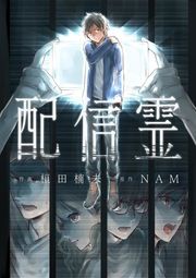 『配信霊』の表紙