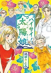 『ハイサイ!太陽娘』の表紙