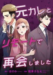 『元カレとリモートで再会しました』の表紙