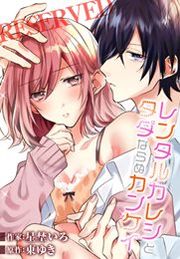 『レンタルカレシとタダならぬカンケイ』の表紙