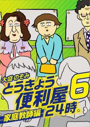『とうきょう便利屋24時。6～家庭教師編～』の表紙