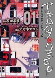 『アキハバラ@DEEP』の表紙