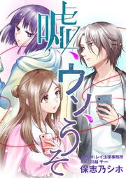 『嘘、ウソ、うそ』の表紙