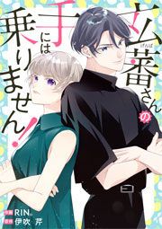 『玄蕃さんの手には乗りません!』の表紙