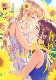 『シロップ PURE おねロリ百合アンソロジー』の表紙