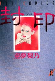 『封印』の表紙