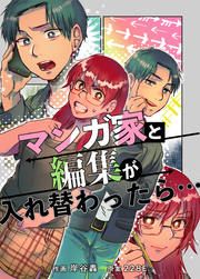 『マンガ家と編集が入れ替わったら…』の表紙