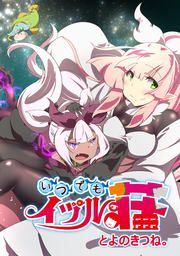 『いつでもイヅル荘』の表紙