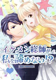 『イケメン総帥が私を諦めない!?』の表紙