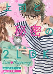 『上司と秘密の2LDK Love happening ～城戸紡編～[ボル恋comic]』の表紙
