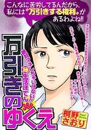 『万引きのゆくえ』の表紙