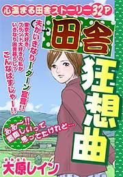 『田舎狂騒曲』の表紙