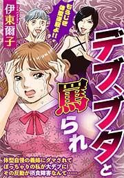 『デブ、ブタと罵られ』の表紙