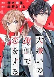 『大嫌いの裏側で恋をする』の表紙