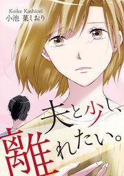 『夫と少し、離れたい。』の表紙