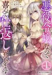 『悪役令嬢なので喜んで仕返しいたします』の表紙