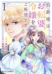 『伯爵様はお転婆令嬢をご所望です』の表紙