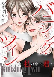 『バニシング・ツイン～私の中の君～』の表紙
