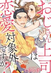 『おじさん上司は恋愛対象外ですか?』の表紙