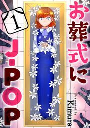 『お葬式にJ-POP』の表紙